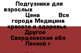 Подгузники для взрослых seni standard AIR large 3 › Цена ­ 500 - Все города Медицина, красота и здоровье » Другое   . Свердловская обл.,Лесной г.